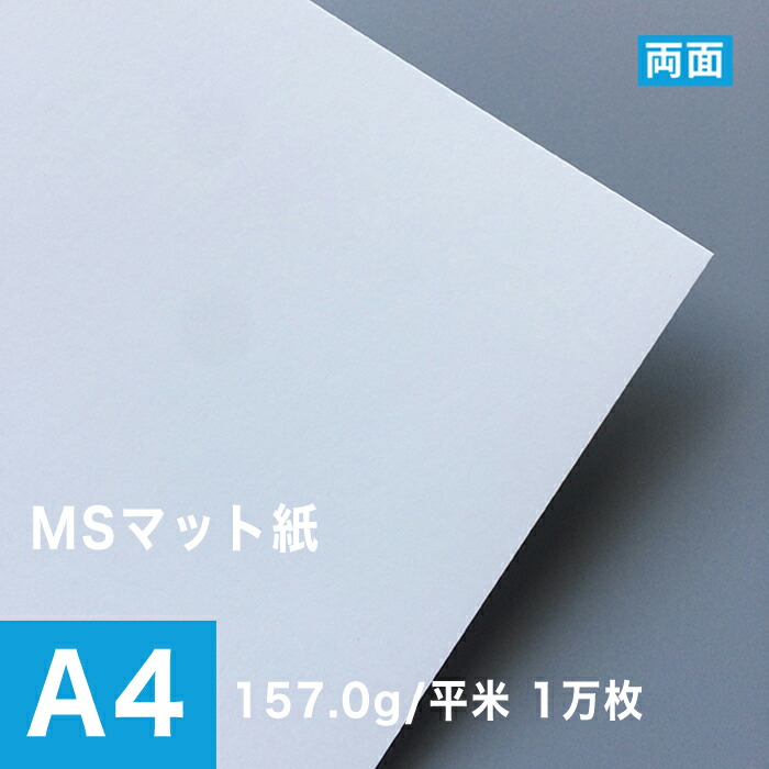 楽天市場 Msマット紙 157 0g 平米 サイズ 1万枚 両面印刷 ツヤ消し マット紙 レーザープリンター用 印刷用紙 プリンタ用紙 パンフレット印刷 カタログ チラシ ハガキ印刷 0 1mm 印刷用紙と業務用ラベル専門店 紙 印刷のことなら松本洋紙店 印刷用紙と業務用ラベル