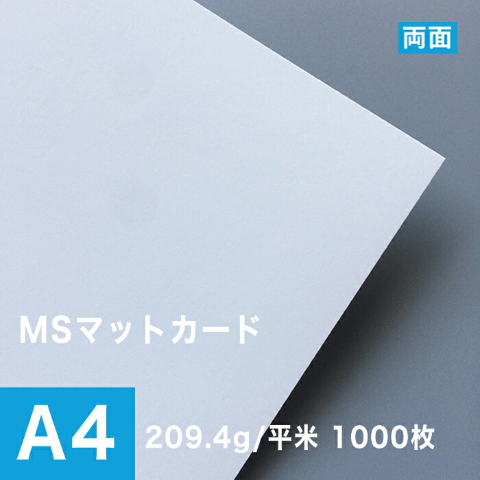 MSマットカード 209.4g 平米 A4サイズ