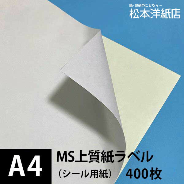 MS上質紙ラベル A4サイズ 超大特価