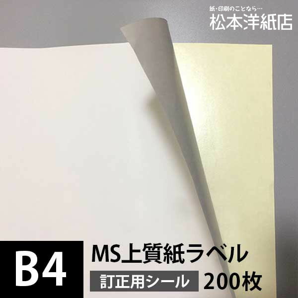 レビューで送料無料 楽天市場 Ms上質紙ラベル 訂正用 B4サイズ 0枚 下地が透けない ラベル印刷 シール印刷 シール用紙 ラベルシール 印刷紙 印刷用紙 ラベル用紙 レーザープリンター シール 名前シール 商品ラベル 宛名ラベル 非塗工紙 松本洋紙店 印刷用紙