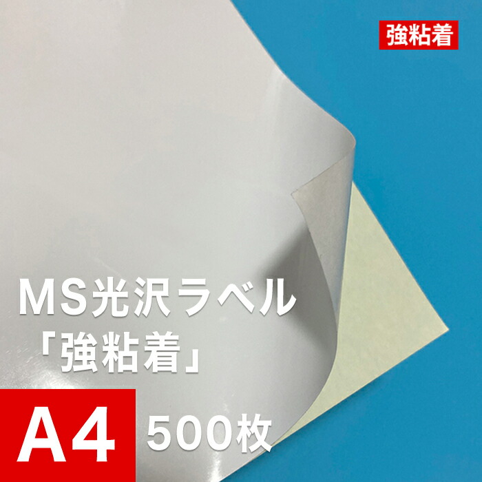 コンビニ受取対応商品 楽天市場 Ms光沢ラベル 強粘着 サイズ 500枚 シール印刷 光沢紙 シール用紙 ラベル印刷 ラベルシール ノーカット 印刷紙 印刷用紙 ラベル用紙 レーザープリンター用 松本洋紙店 印刷用紙と業務用ラベル専門店 50 Off Advance Com Ec
