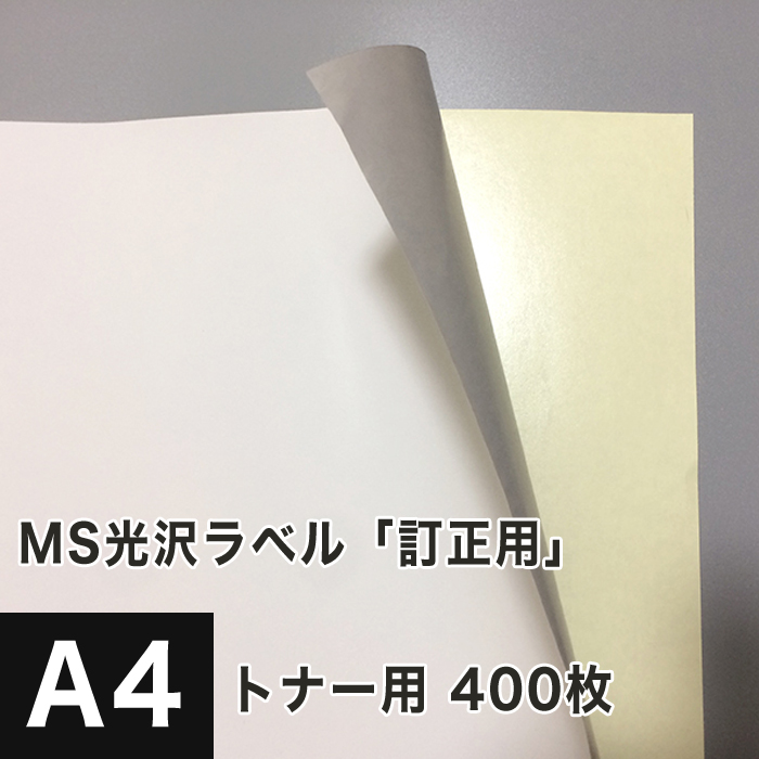 上質で快適 楽天市場 Ms光沢ラベル 訂正用 サイズ 400枚 光沢紙 下地が透けない シール印刷 ノーカット ラベルシール 訂正シール 訂正ラベルシール 印刷用紙 印刷紙 レーザープリンター用 ラベル印刷 松本洋紙店 印刷用紙と業務用ラベル専門店 即発送可能