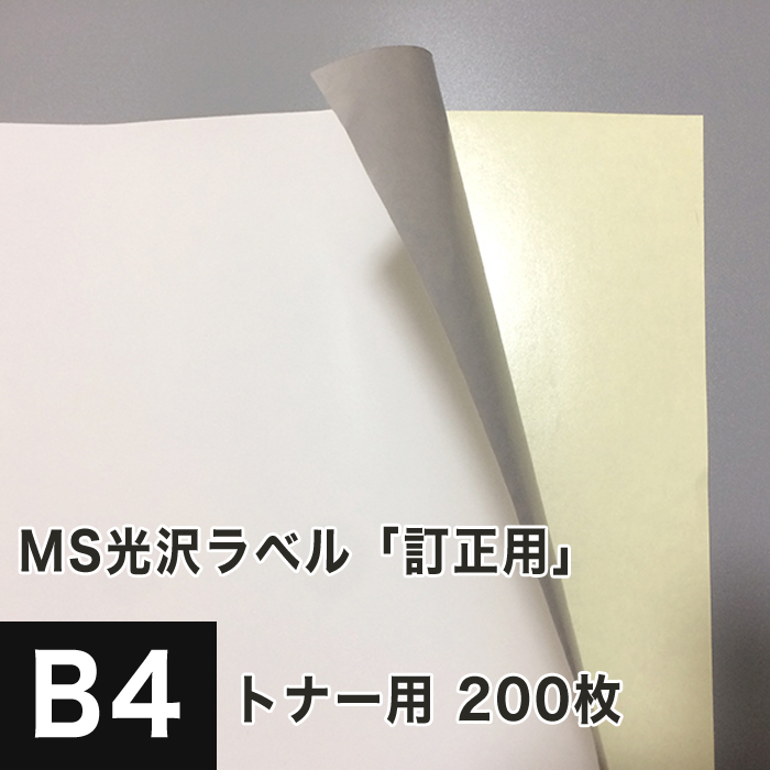 最大79％オフ！ MS光沢ラベル 訂正用 B4サイズ gateware.com.br