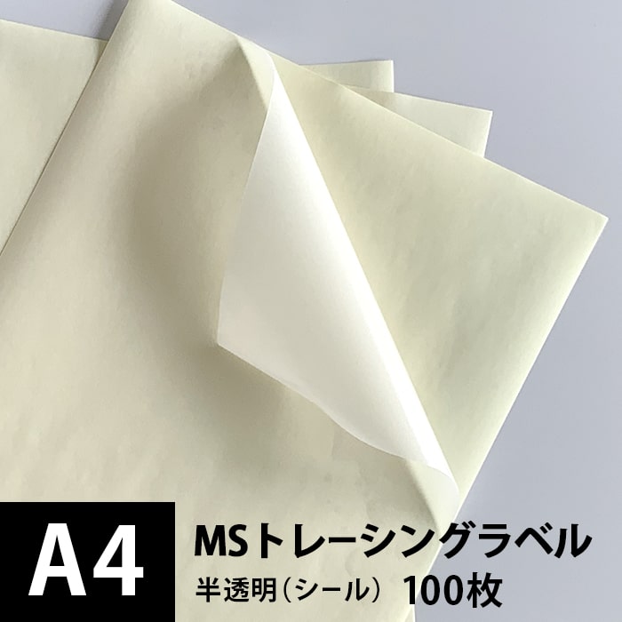 楽天市場 メール便出荷 Msトレーシングラベル A4サイズ 3枚 半透明 シール トレーシングペーパー 印刷 ラベルシール ラベル印刷 シール用紙 シール印刷 レーザープリンター用 印刷 印刷紙 印刷用紙 商品ラベル オリジナルシール 松本洋紙店 プリンター用紙とシール