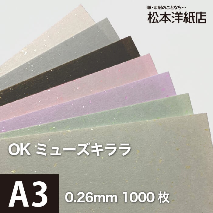 OKミューズキララ 197g/平米 A3サイズ：500枚 印刷紙 印刷用紙 松本洋紙店-