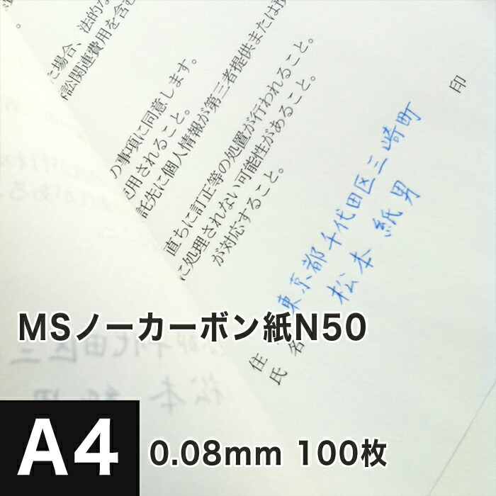 高級ブランド MSノーカーボン紙N50 64g 平米 A4サイズ：100枚 複写 印刷紙 印刷用紙 複写紙 レーザープリンター用 複写用伝票用紙  伝票印刷 複写用紙 帳票作成 メモ用紙 領収書印刷 松本洋紙店 qdtek.vn