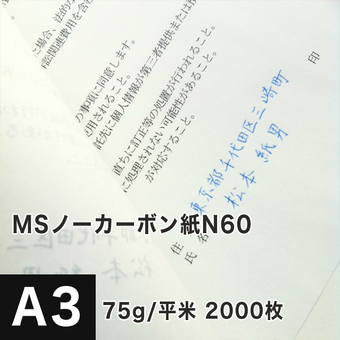 売れ筋がひ！ MSノーカーボン紙N50 75g 平米 A3サイズ：2000枚 複写 印刷紙 印刷用紙 複写紙 レーザープリンター用 複写用伝票用紙 伝票 印刷 複写用紙 帳票作成 メモ用紙 領収書印刷 松本洋紙店 qdtek.vn