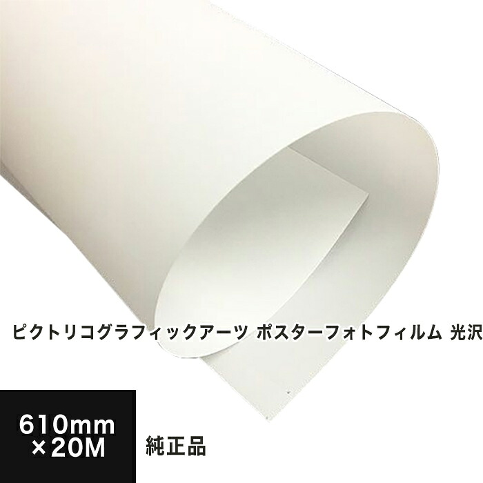 【PICTORICO純正品】ピクトリコグラフィックアーツ ポスターフォトフィルム 光沢 610mm×20M PGF100-2466-2, 速乾性 平滑性 高白色度 高光沢 フィルム印刷 光沢感 インクジェット 印刷用紙 印刷紙|松本洋紙店 印刷用紙とラベル専門