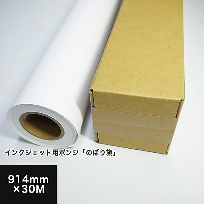 【在庫限りで販売終了】インクジェット用 ポンジ のぼり旗 914mm×30M, ポリエステル 染料顔料兼用 耐水性 耐水紙 ロール紙 ロール 屋外用 インクジェット用 オリジナルフラッグ のぼり旗 印刷 用紙