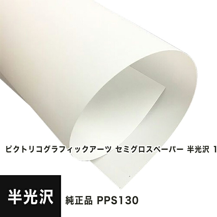 【PICTORICO純正品】ピクトリコグラフィックアーツ セミグロスペーパー 半光沢 1067mm×30M PPS130-42100-2, 半光沢紙 速乾性 印画紙 セミグロス紙 インクジェット 写真印刷 写真用 ポスター印刷