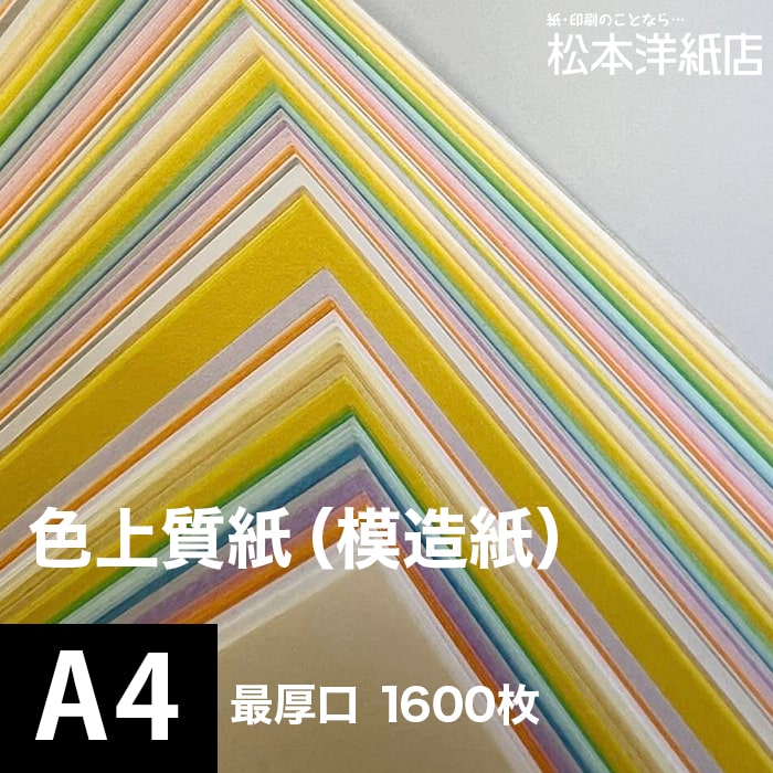 模造紙 表紙 色上質紙 サイズ 1600枚 上質紙 色紙 0 17mm 色付き 最厚口 コピー機 用紙 インクジェット 無地 印刷用紙 レーザープリンター コピー機 プリンタ用紙 色紙 カタログ印刷 プログラム 表紙 壁紙 自由研究 用紙 切り絵 工作 色紙 松本洋紙店 印刷用紙と業務