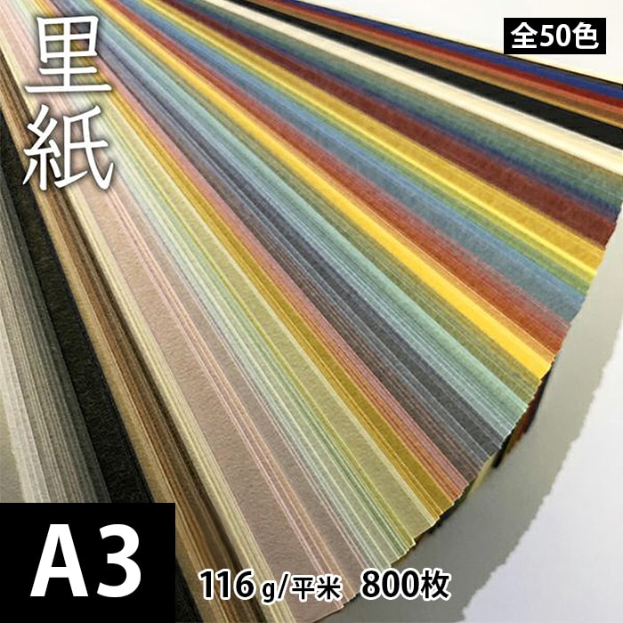 里紙 116g/平米 0.15mm A3 800枚, 和風 紙 和柄 和紙 色紙 いろがみ おしゃれ ファインペーパー メッセージ カード 印刷 はがき 名刺 工作 画用紙※下記より一色のみご選択ください