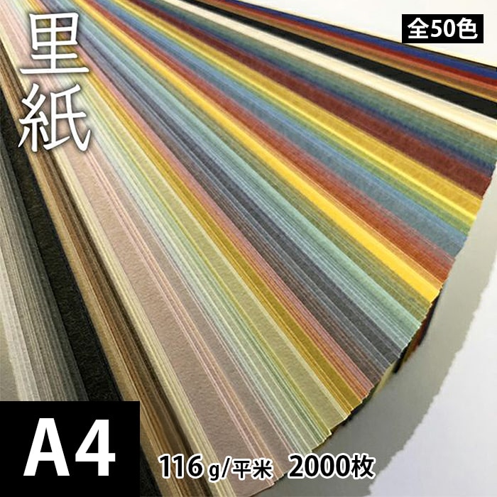 里紙 116g/平米 0.15mm A4 2000枚, 和風 紙 和柄 和紙 色紙 いろがみ おしゃれ ファインペーパー メッセージ カード 印刷 はがき 名刺 工作 画用紙※下記より一色のみご選択ください