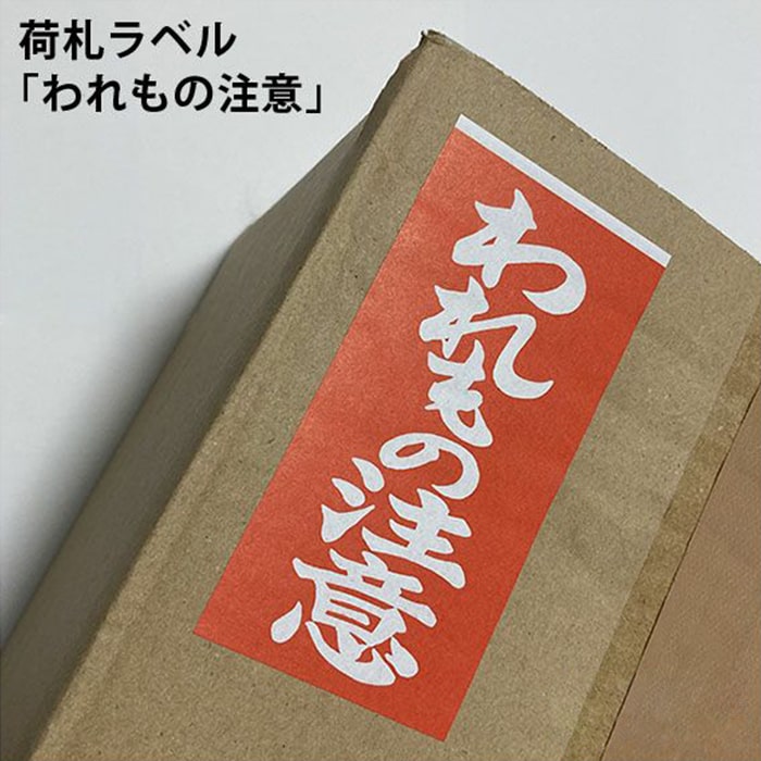 荷札ラベル われもの注意, 注意喚起 配送用