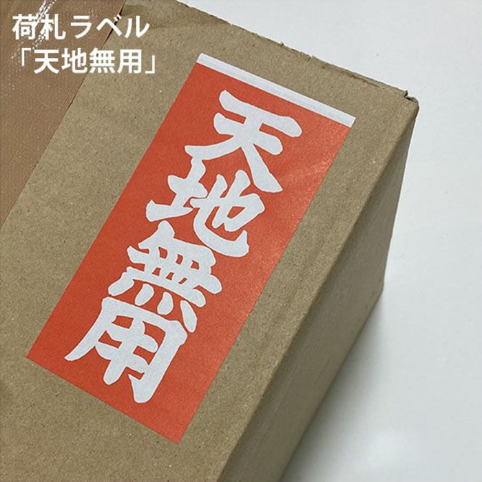 荷札ラベル 「天地無用」 40枚/1000枚/2000枚/1万枚, 発送商品 梱包箱 荷札ラベル 荷物の保護 保護表示 シール ラベル 赤 白文字 松本洋紙店 法人 仕入れ 見積もり 掛売 納品書 請求書 後払い 請求書払い画像