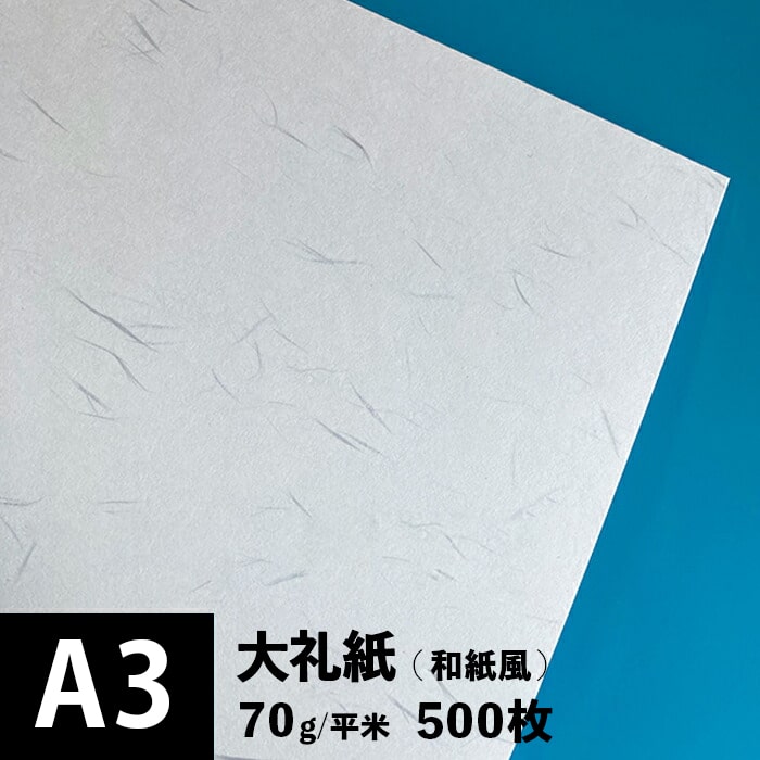 大礼紙 70g 平米 A3サイズ
