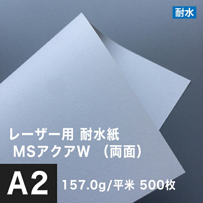 コピー用紙 訳ありセール 格安 耐水印刷紙 防水性 撥水 サイズ 500枚 157 0g 平米 両面 Msアクアw 耐水紙 レーザー用 両面 印刷 松本洋紙店 チラシ印刷 耐水性 印刷用紙 水に強い 生鮮品 ポスター印刷 屋外用 地図 用紙 建築図面 印刷紙 植木のpop