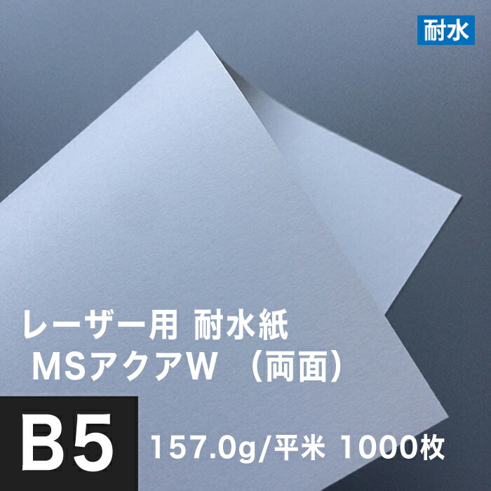 格安人気 レーザー用 耐水紙 Msアクアw 両面 157 0g 平米 B5サイズ 1000枚 撥水 防水性 耐水印刷紙 両面印刷 植木のpop 印刷紙 建築図面 用紙 地図 屋外用 ポスター印刷 生鮮品 水に強い 印刷用紙 耐水性 チラシ印刷 松本洋紙店 値引きする Www Olicitante Com Br