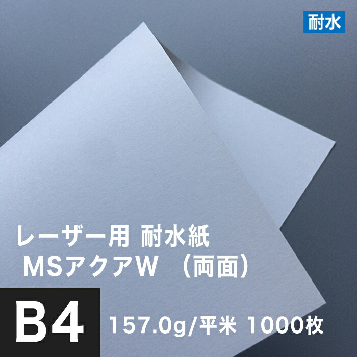 魅力的な 【】レーザー用 耐水紙 MSアクアW 両面 157.0g/平米 B4サイズ：1000枚， 撥水 防水性 耐水印刷紙 両面印刷 植木のPOP  印刷紙 建築図面 用紙 地図 屋外用 ポスター印刷 生鮮品 水に強い 印刷用紙 耐水性 チラシ印刷 松本洋紙店：印刷用紙と業務用ラベル専門店 早 ...