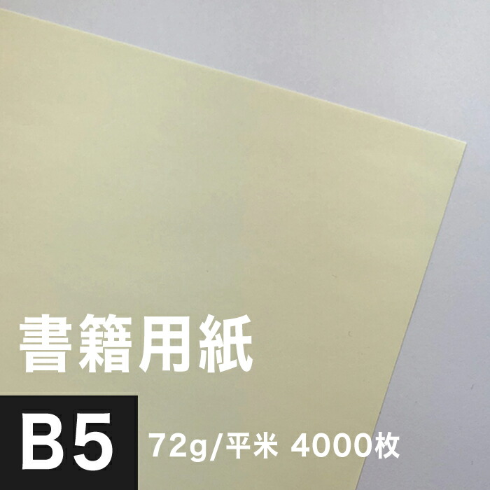 独創的 書籍用紙 72g 平米 B5サイズ 4000枚 クリーム色 印刷紙 印刷用紙 本 小説 文庫本用紙 めくりやすい 製本 裏抜けしない 小説作り 松本洋紙店 50 Off Giolittieur It