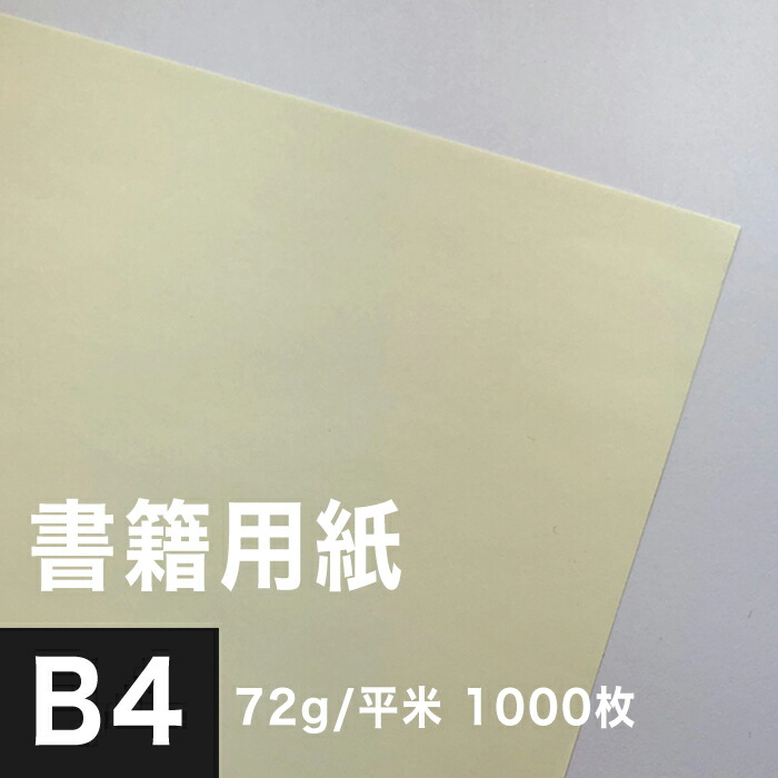 楽天市場 書籍用紙 72g 平米 B4サイズ 1000枚 クリーム色 印刷紙 印刷用紙 本 小説 文庫本用紙 めくりやすい 製本 裏抜けしない 小説作り 松本洋紙店 敬老の日 印刷用紙と業務用ラベル専門店