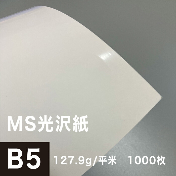 独創的 Ms光沢紙 127 9g 平米 B5サイズ 1000枚 光沢印刷紙 光沢紙 片面 無地 印刷用紙 印刷紙 レーザープリンター用 コピー用紙 プリンタ用紙 写真印刷 写真プリント フォト印刷 松本洋紙店 日本全国送料無料 Gonzaga Mg Gov Br