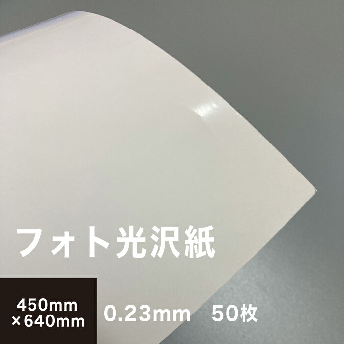 楽天市場 フォト光沢紙 0 23mm A1サイズ 50枚 印刷紙 光沢 片面 裏面無地 インクジェット用 印刷用紙 写真印刷 写真プリント フォトプリント紙 プリンタ用紙 ポスター印刷 カタログ デジカメ印刷 ポストカード 松本洋紙店 印刷用紙と業務用ラベル専門店