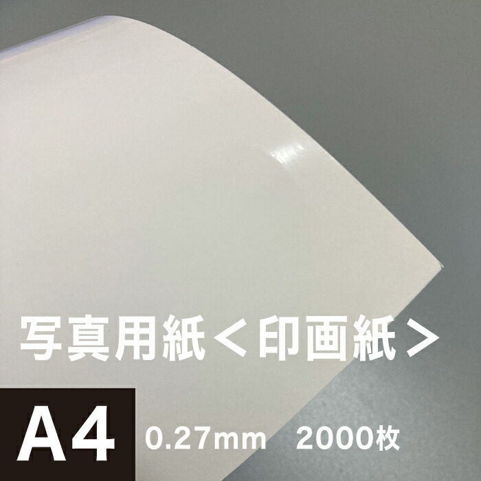 写真用紙 印画紙 0.27mm A4サイズ 最大73％オフ！