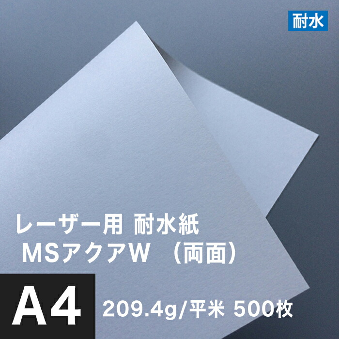 レーザー用耐水紙 MSアクアW 両面 209.4g 平米 A4サイズ