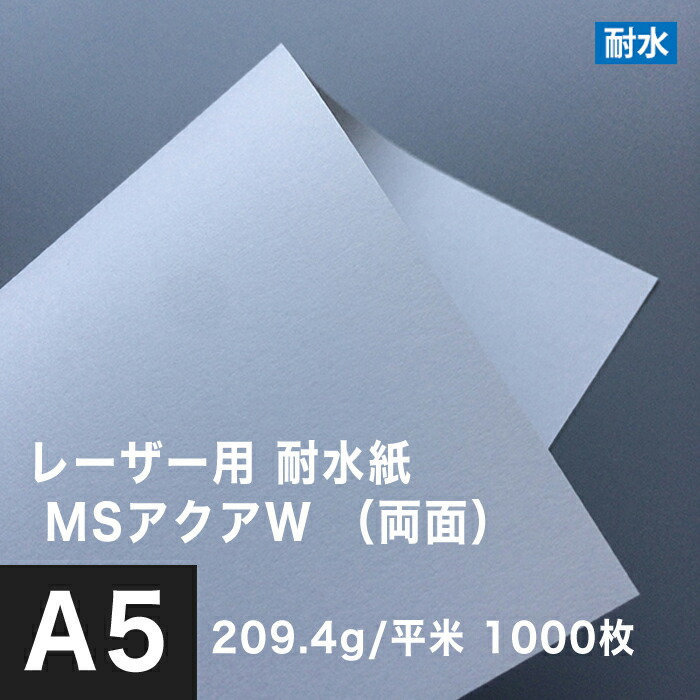 レーザー用耐水紙 MSアクアW 両面 209.4g 平米 A5サイズ 超可爱