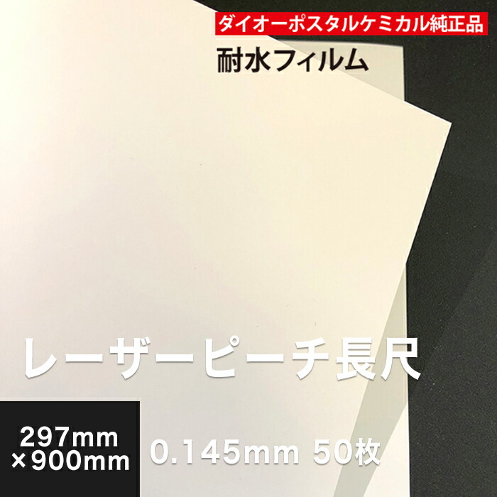 楽天市場 レーザーピーチ 0 145mm 長尺 297 900 50枚 両面印刷 耐水性 耐水フィルム レーザープリンター用 高白色 フィルム マット調 印刷紙 印刷用紙 海上 水場 屋外 冷凍ケース Pop ポップ メニュー 屋外ポスター 印刷 松本洋紙店 印刷用紙と業務用ラベル専門店