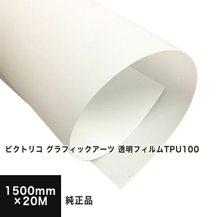 【廃盤代替え品はTPM100】【PICTORICO純正品】ピクトリコグラフィックアーツ 透明フィルム 1500mm×20M TPU100-5966-3, 染料顔料兼用 インクジェット用 印刷用紙 印刷紙