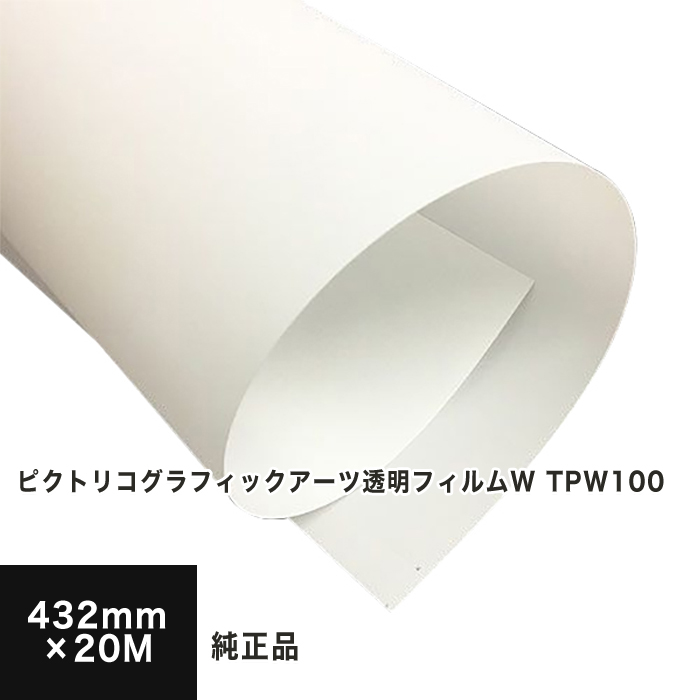 ピクトリコグラフィックアーツ透明フィルムW 432mm×20M 3インチ紙管 TPW100-1766-3, 透明フィルム 染料顔料兼用  インクジェット用 印刷用紙 印刷紙 松本洋紙店 完成品