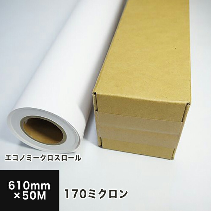 エコノミークロスロール 170ミクロン 610mm 50m ポリエステル クロス ロール紙 布 大判プリンター 印刷紙 印刷用紙 染料 顔料兼用 インクジェット用 屋内 ポスター印刷 垂れ幕 懸垂幕 横断幕 タペストリー 応援幕 松本洋紙店 Alternativesolutionsusa Net