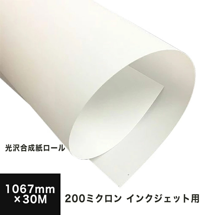 楽天市場 光沢合成紙ロール 0ミクロン 1067mm 30m ロール紙 ロール グロスタイプ 光沢紙 合成紙 インクジェット用 印刷紙 印刷用紙 写真印刷 用紙 写真プリント イラスト ポスター 印刷 店舗装飾 Pop 松本洋紙店 プリンター用紙とシールの紙専門店