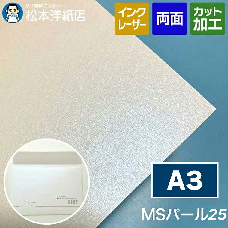 MSパール25 A3, ブライダル用 案内状 お礼状 高級感 ホワイトパール レーザープリンター対応 インクジェット対応 モノクロテキスト