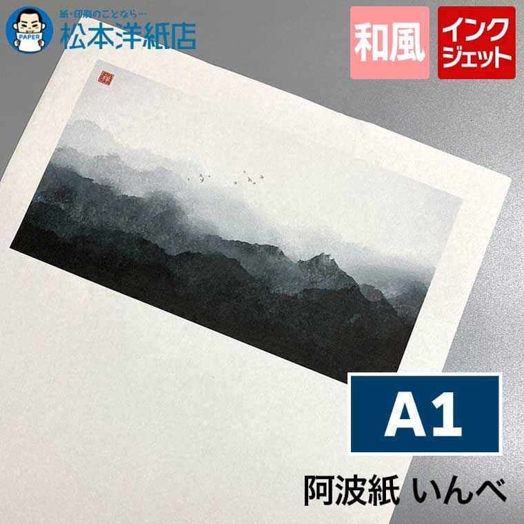 阿波紙 いんべ A1サイズ