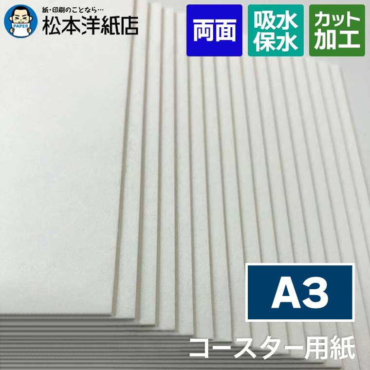コースター用紙「ホワイト」0.6mm / 1mm A3, コースター カード 名刺 活版印刷 レストラン ホテル 低密度 クッション性 柔らかい手触り 吸水性 箔押し風カード 招待状