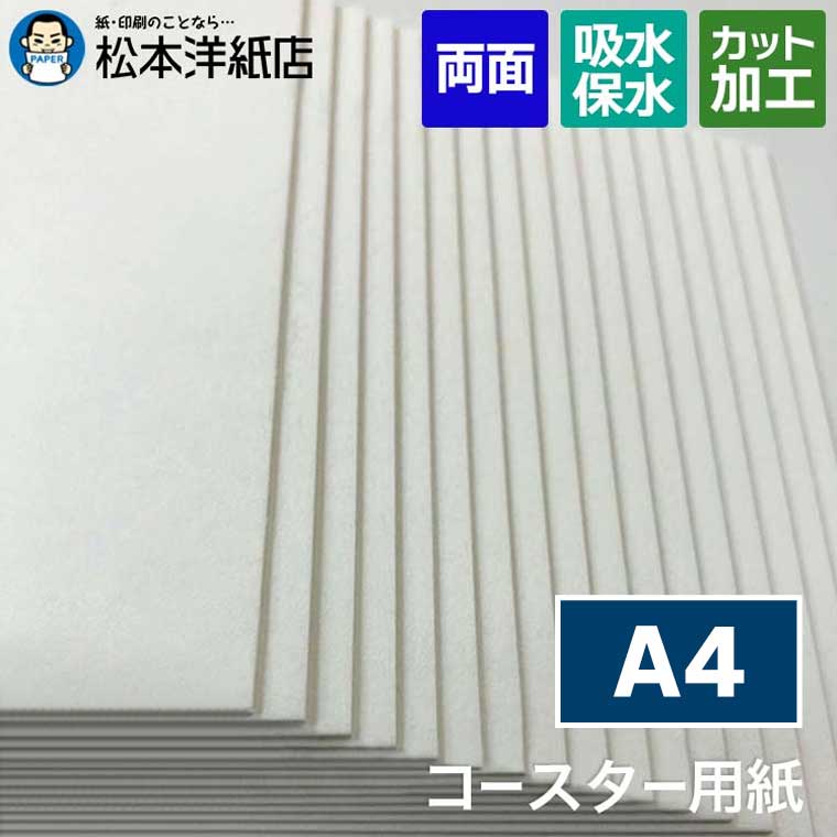 コースター用紙「ホワイト」0.6mm / 1mm A4, コースター カード 名刺 活版印刷 レストラン ホテル 低密度 クッション性 柔らかい手触り 吸水性 箔押し風カード 招待状