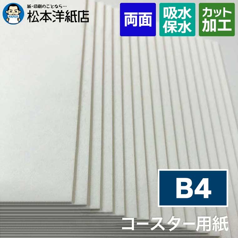 コースター用紙「ホワイト」0.6mm / 1mm B4, コースター カード 名刺 活版印刷 レストラン ホテル 低密度 クッション性 柔らかい手触り 吸水性 箔押し風カード 招待状|松本洋紙店 印刷用紙とラベル専門