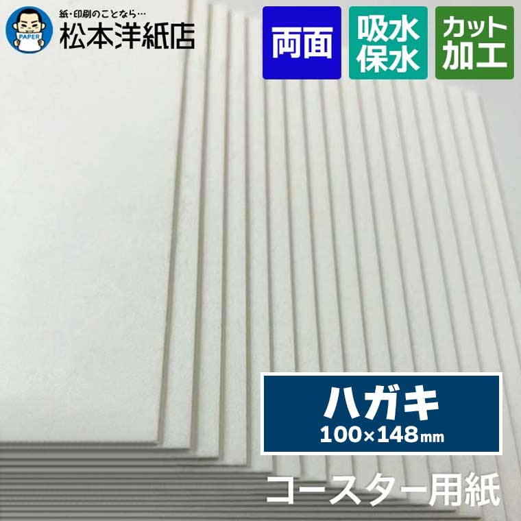 コースター用紙「ホワイト」0.6mm / 1mm ハガキ, コースター カード 名刺 活版印刷 レストラン ホテル 低密度 クッション性 柔らかい手触り 吸水性 箔押し風カード 招待状