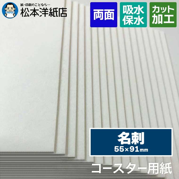 コースター用紙「ホワイト」0.6mm / 1mm 名刺, コースター カード 名刺 活版印刷 レストラン ホテル 低密度 クッション性 柔らかい手触り 吸水性 箔押し風カード 招待状