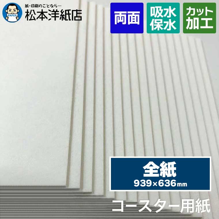【送料実費】コースター用紙「ホワイト」0.6mm / 1mm 全紙 939×636mm, コースター カード 名刺 活版印刷 レストラン ホテル 低密度 クッション性 柔らかい手触り 吸水性 箔押し風カード 招待状