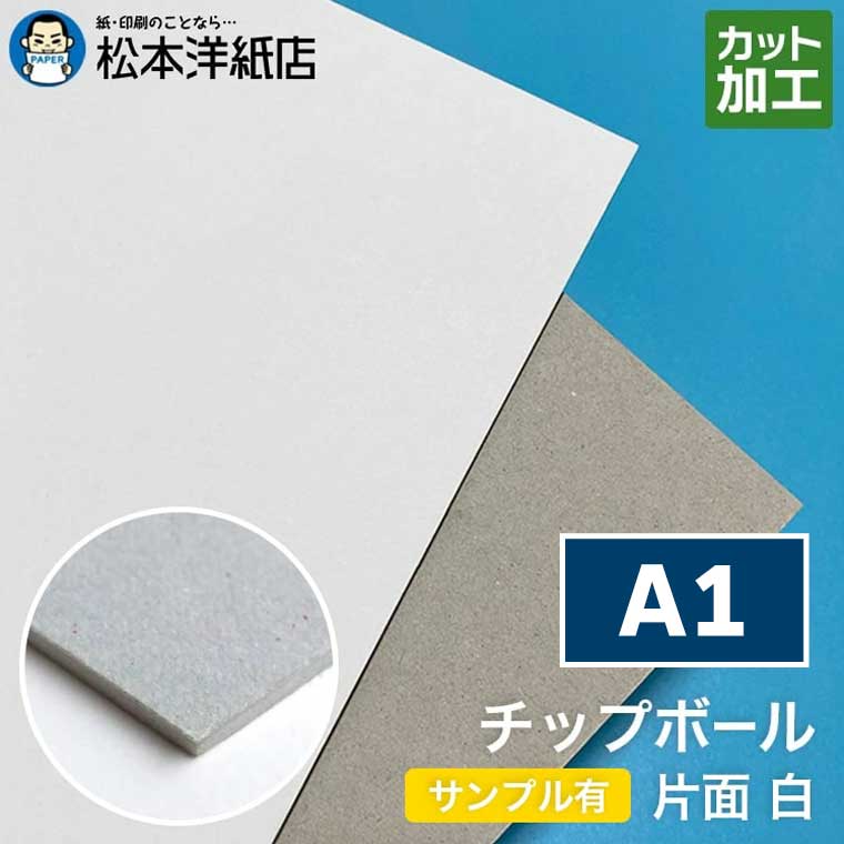 チップボール ボール紙 片面 白 A1, 厚紙 台紙 芯材 紙器 カルトナージュ