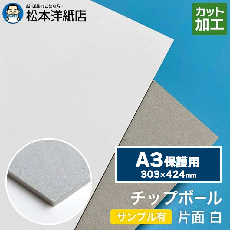 チップボール ボール紙 片面 白 0.6mm A3保護用 303&times;424mm, カルトナージュ クラフト 紙器 台紙 芯材 保護用台紙 厚紙｜松本洋紙店 印刷用紙とラベル専門