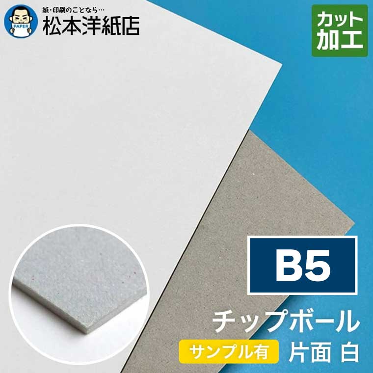 チップボール ボール紙 片面 白 0.6mm B5, カルトナージュ クラフト 紙器 台紙 芯材 保護用台紙 厚紙