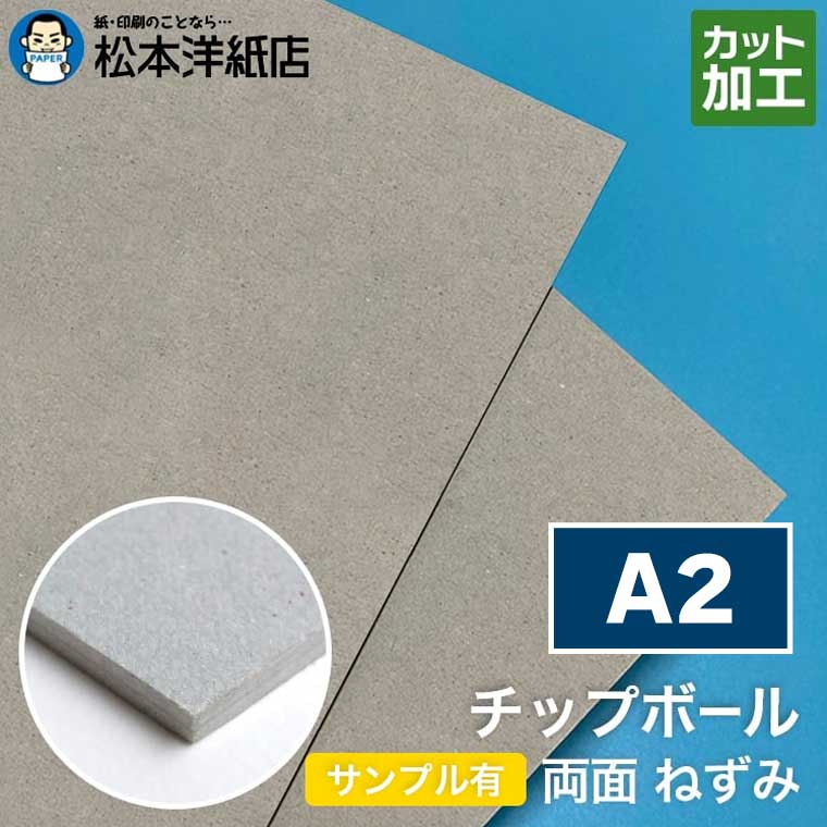 チップボール ボール紙 両面 ねずみ 0.6mm A2, カルトナージュ クラフト 紙器 台紙 芯材 保護用台紙 厚紙|松本洋紙店 印刷用紙とラベル専門