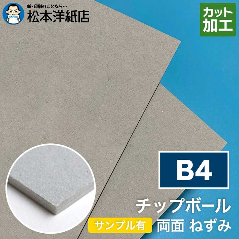 チップボール ボール紙 両面 ねずみ 0.6mm B4, カルトナージュ クラフト 紙器 台紙 芯材 保護用台紙 厚紙