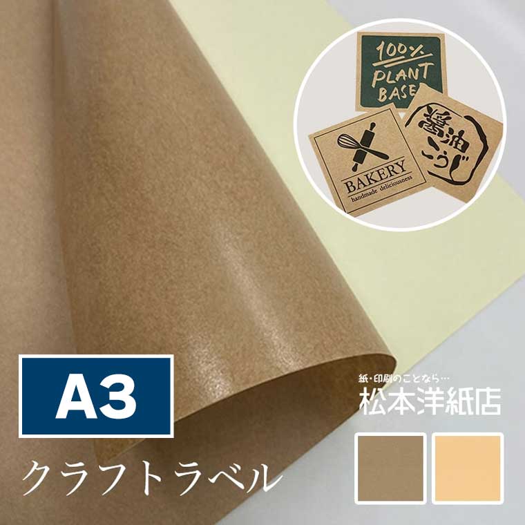 楽天市場】クラフトラベル シール A4サイズ : 松本洋紙店 印刷