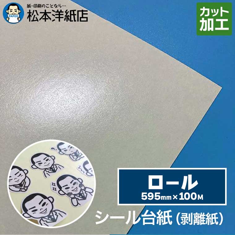 剥離紙 キセパ シール台紙 0.1mm 595mm×100M, シールの台紙 マスキングテープの仮置き 粘着性物質の保護シート 水分が染み込まない仮置きシート ワクチン等薬の仮置き場 テープの仮置き場 ネイルの色チェック シール帳 オリジナル 自作 シール交換